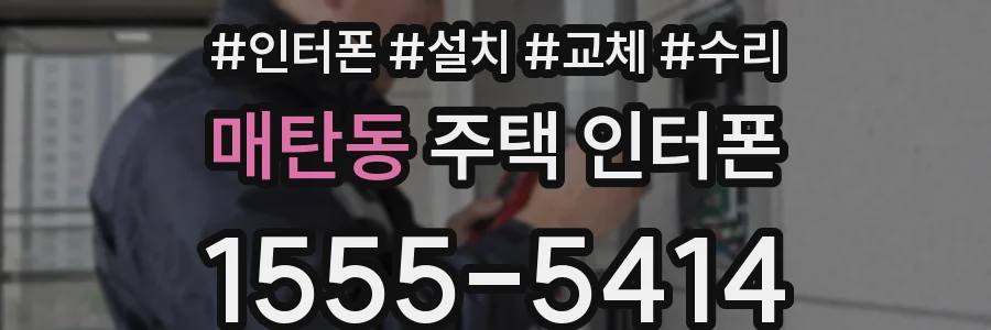 매탄동 주택 인터폰