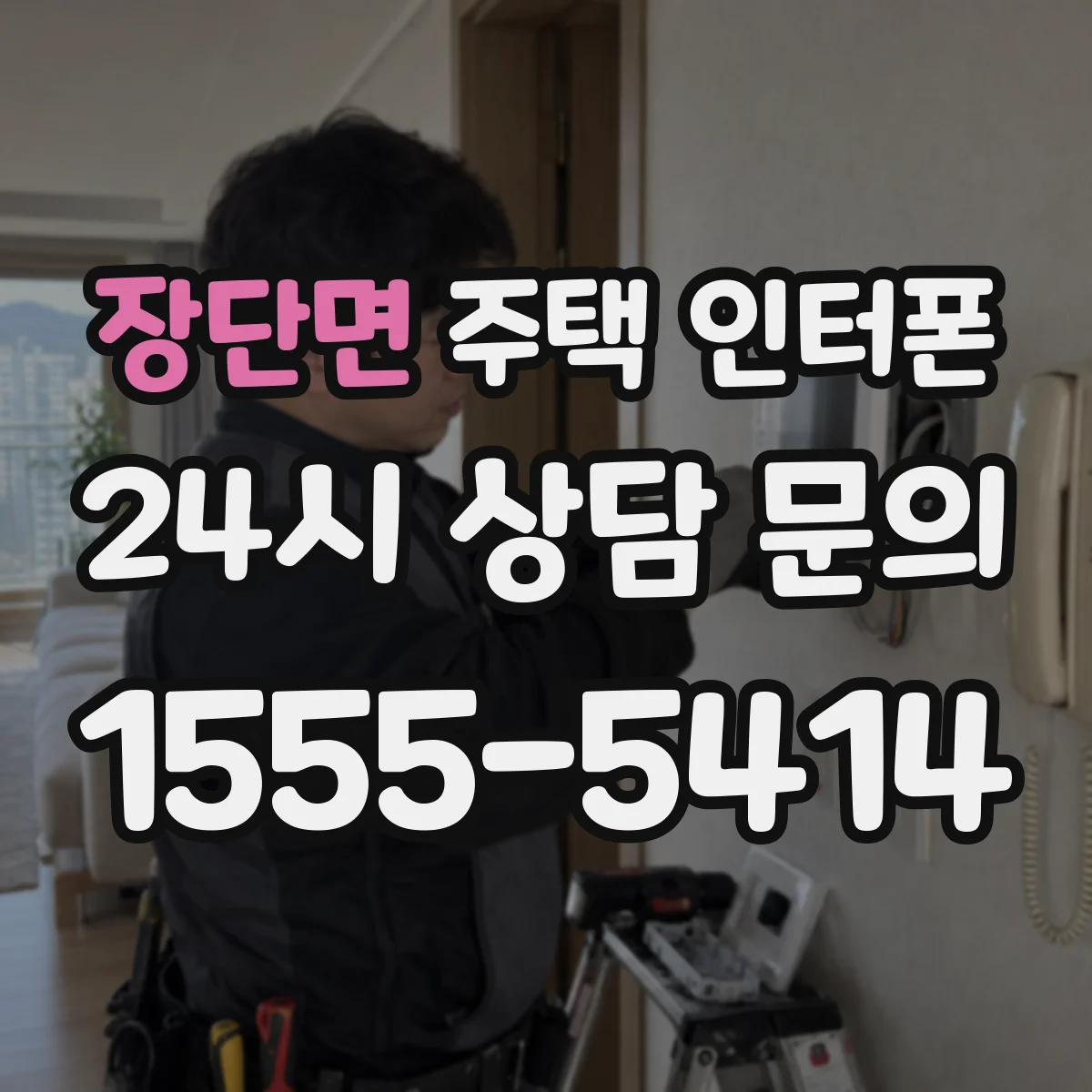 장단면 주택 인터폰