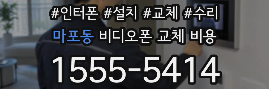 마포동 비디오폰 교체 비용