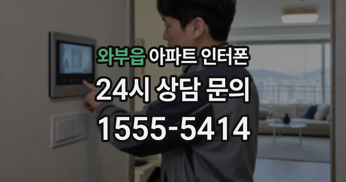와부읍 아파트 인터폰
