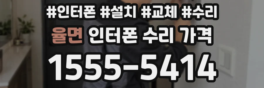 율면 인터폰 수리 가격