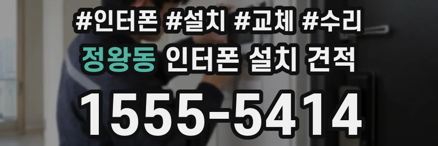 정왕동 인터폰 설치 견적