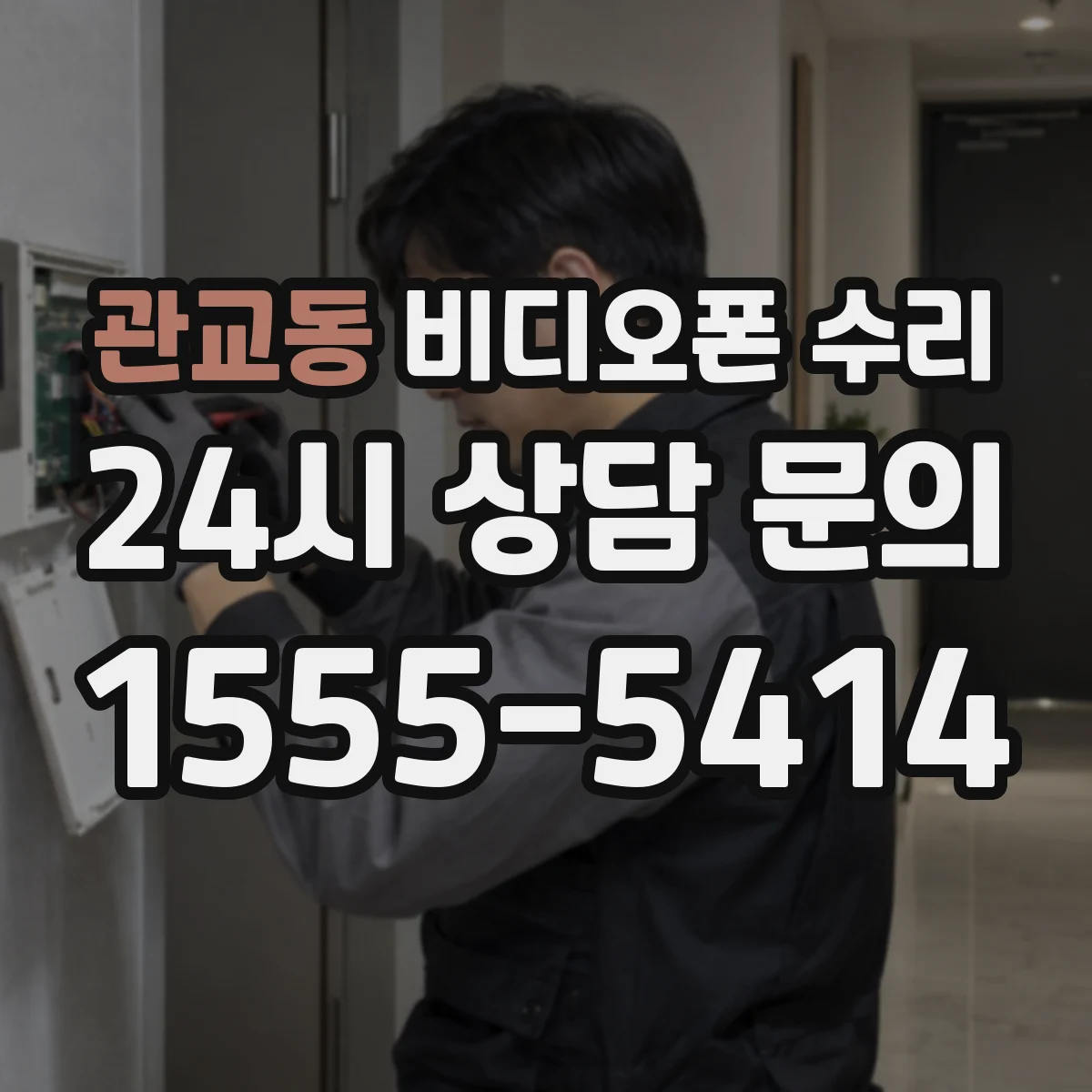 관교동 비디오폰 수리