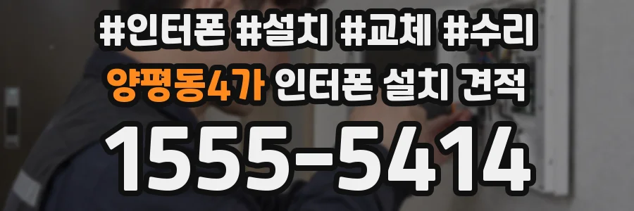 양평동4가 인터폰 설치 견적