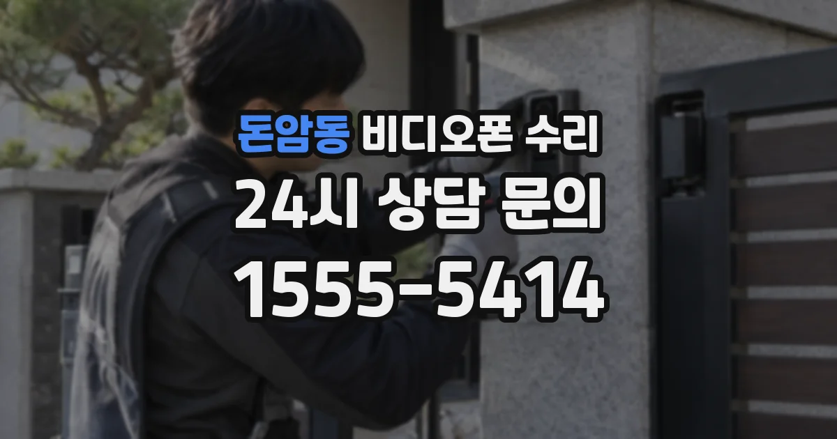 돈암동 비디오폰 수리