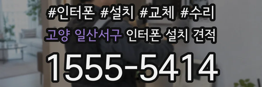 고양 일산서구 인터폰 설치 견적