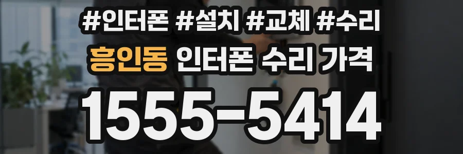 흥인동 인터폰 수리 가격