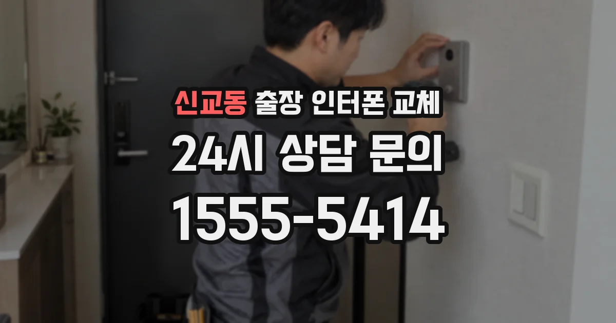 신교동 출장 인터폰 교체
