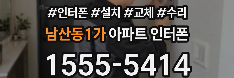 남산동1가 아파트 인터폰