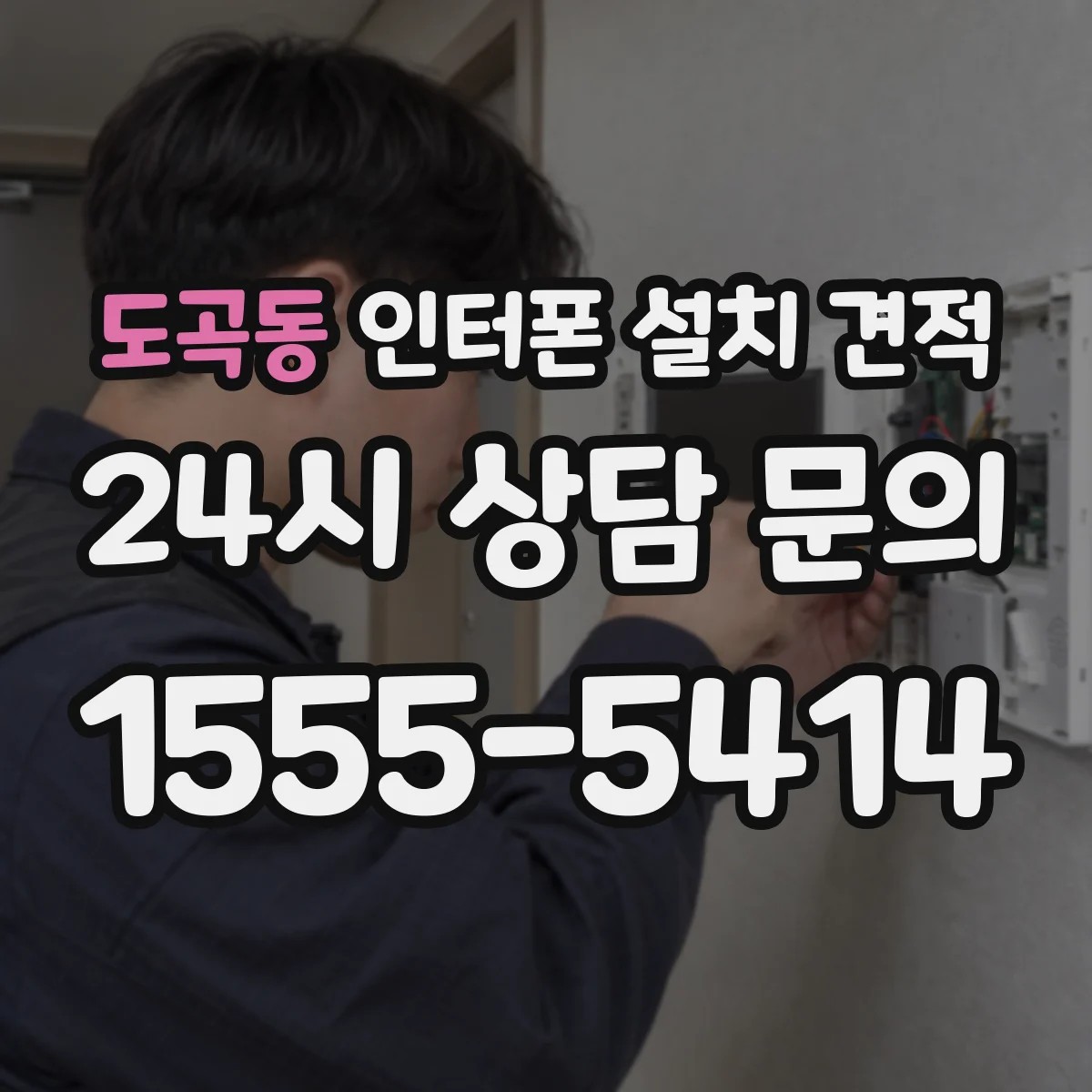 도곡동 인터폰 설치 견적