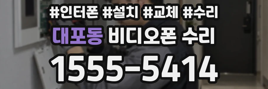 대포동 비디오폰 수리