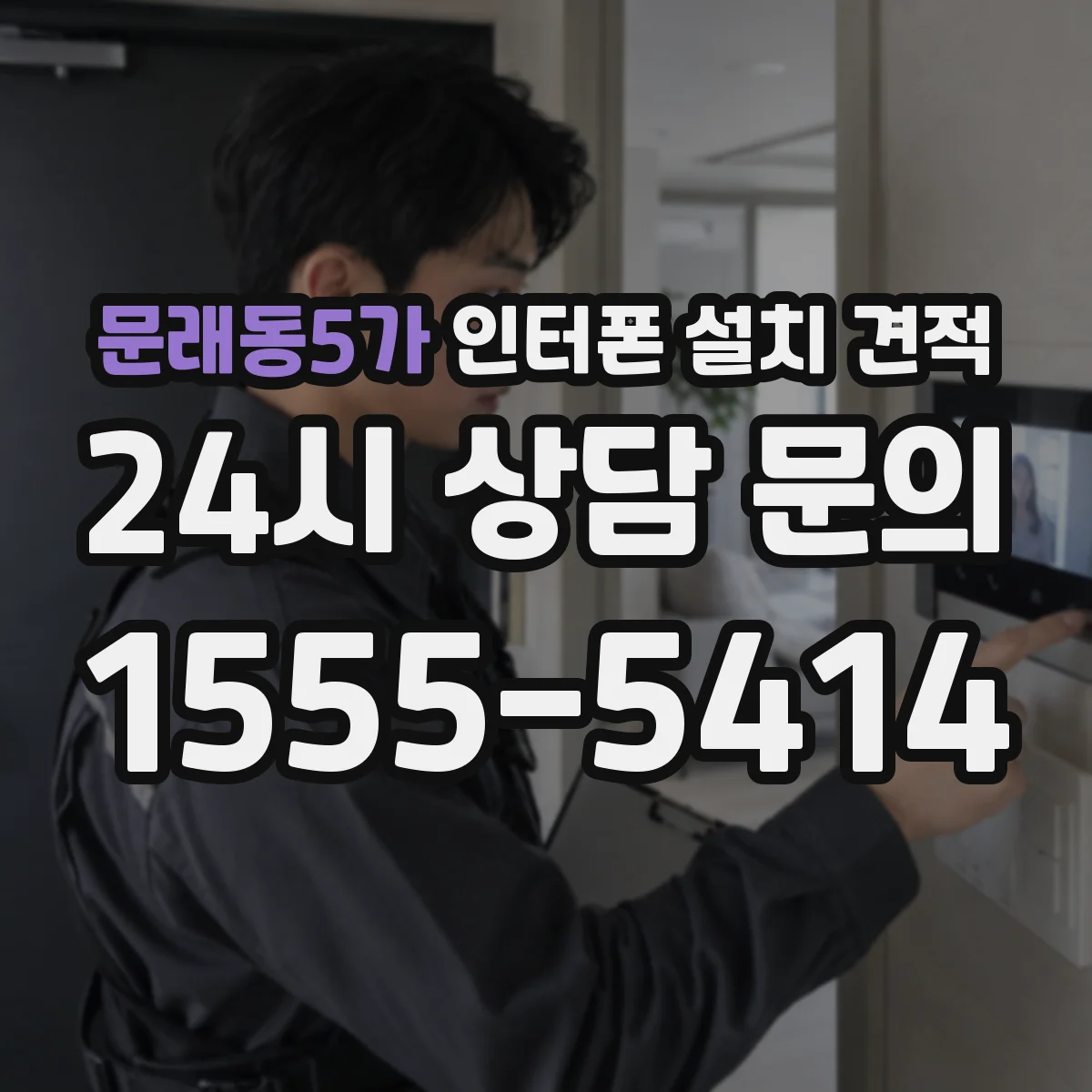 문래동5가 인터폰 설치 견적