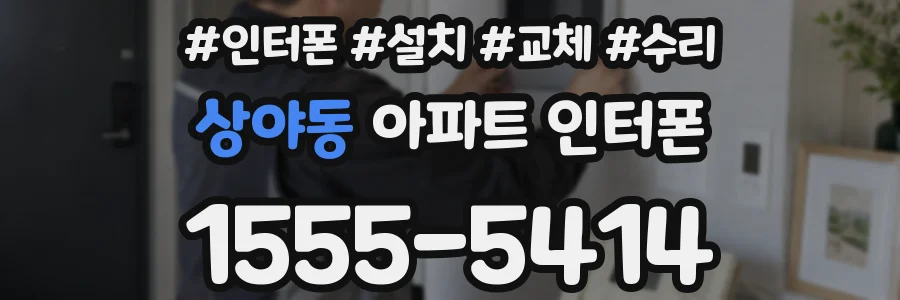 상야동 아파트 인터폰