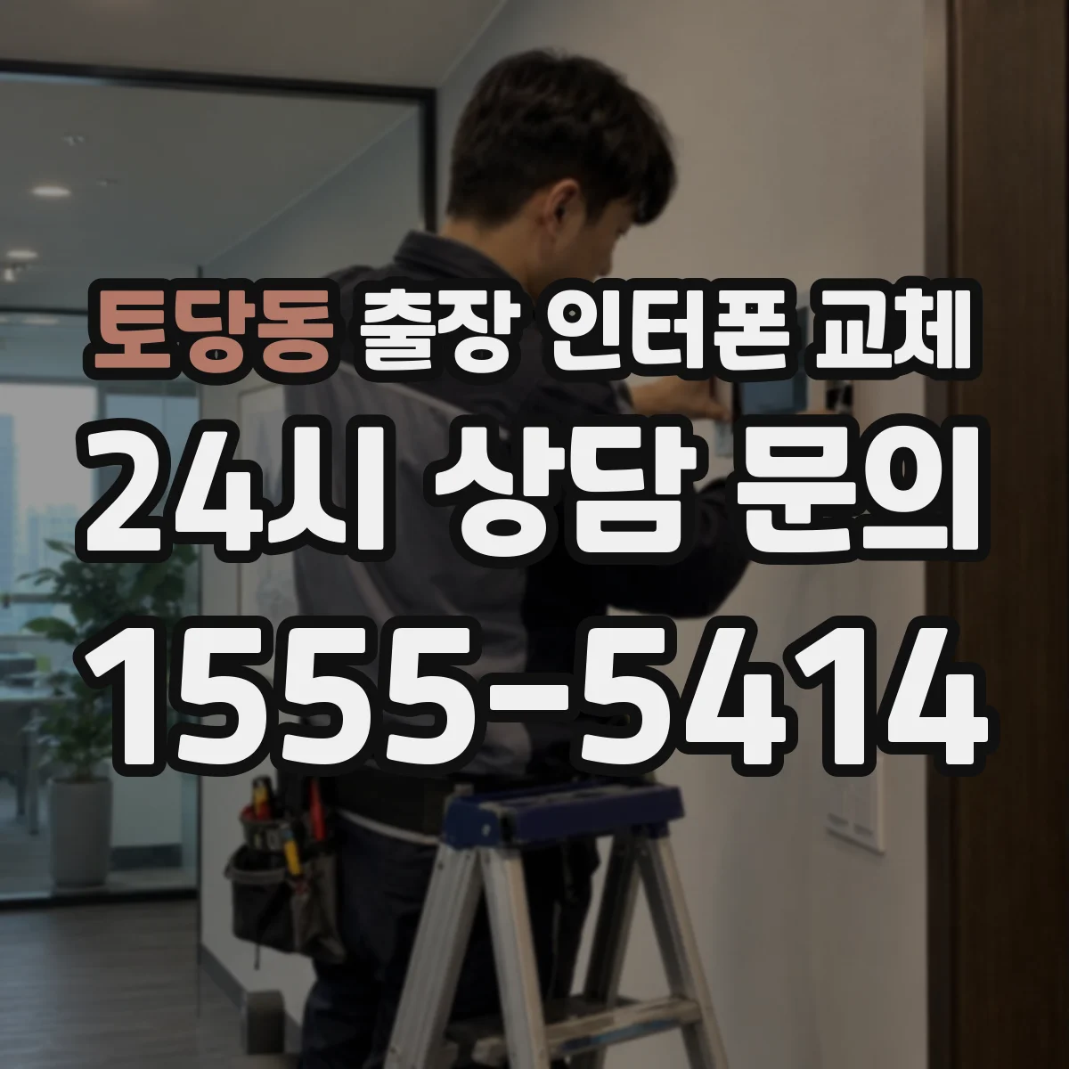 토당동 출장 인터폰 교체