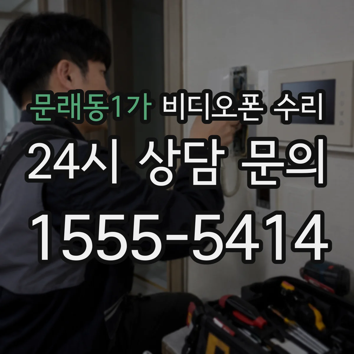 문래동1가 비디오폰 수리