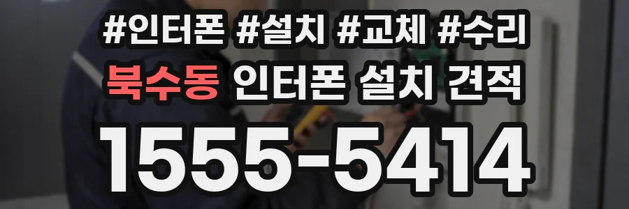 북수동 인터폰 설치 견적