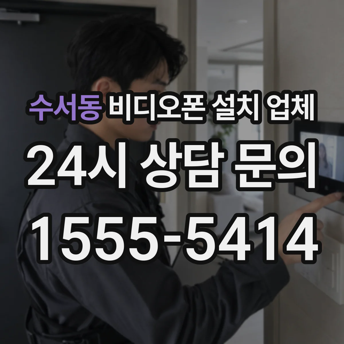 수서동 비디오폰 설치 업체