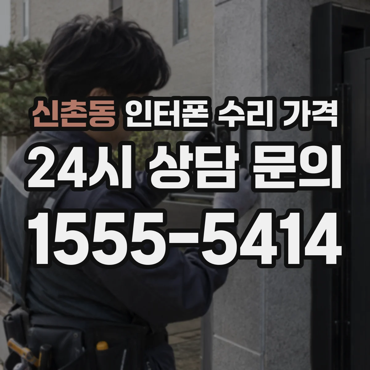 신촌동 인터폰 수리 가격