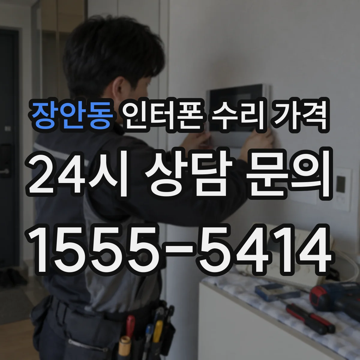 장안동 인터폰 수리 가격
