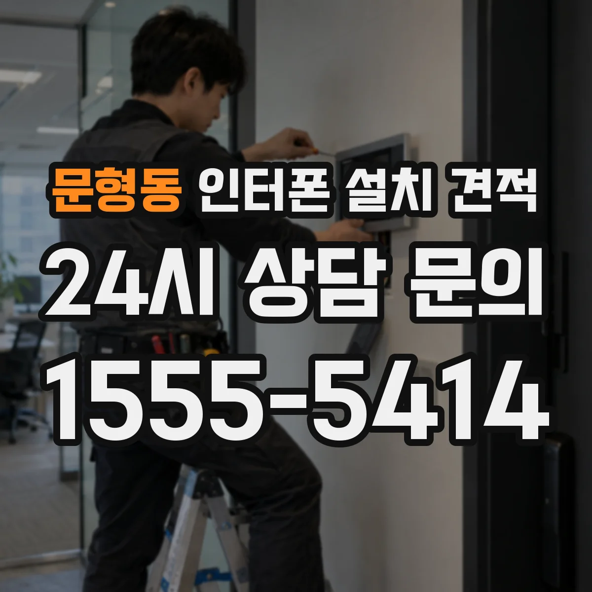 문형동 인터폰 설치 견적