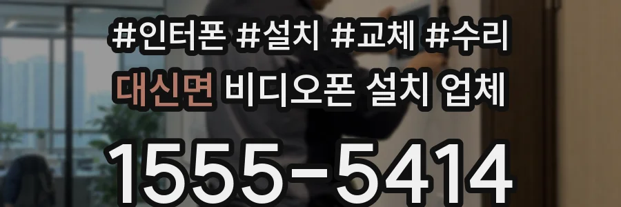 대신면 비디오폰 설치 업체