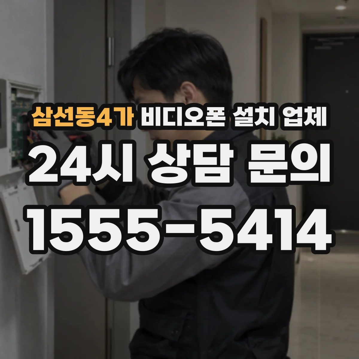 삼선동4가 비디오폰 설치 업체