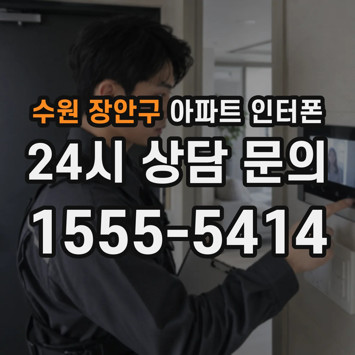 수원 장안구 아파트 인터폰
