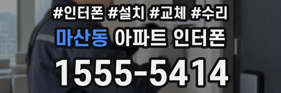 마산동 아파트 인터폰