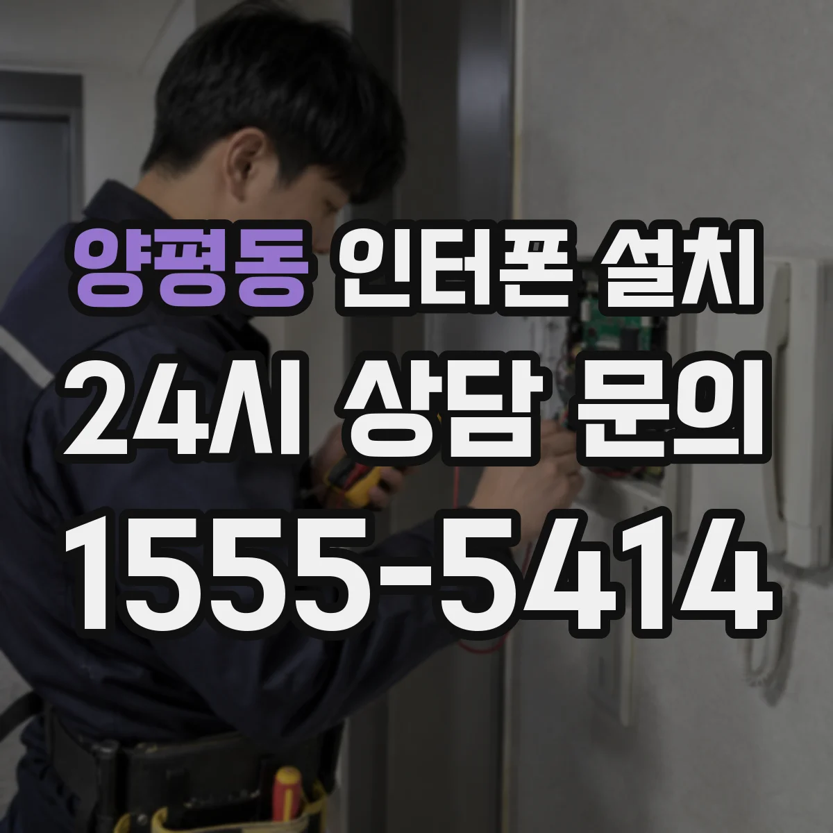 양평동 인터폰 설치