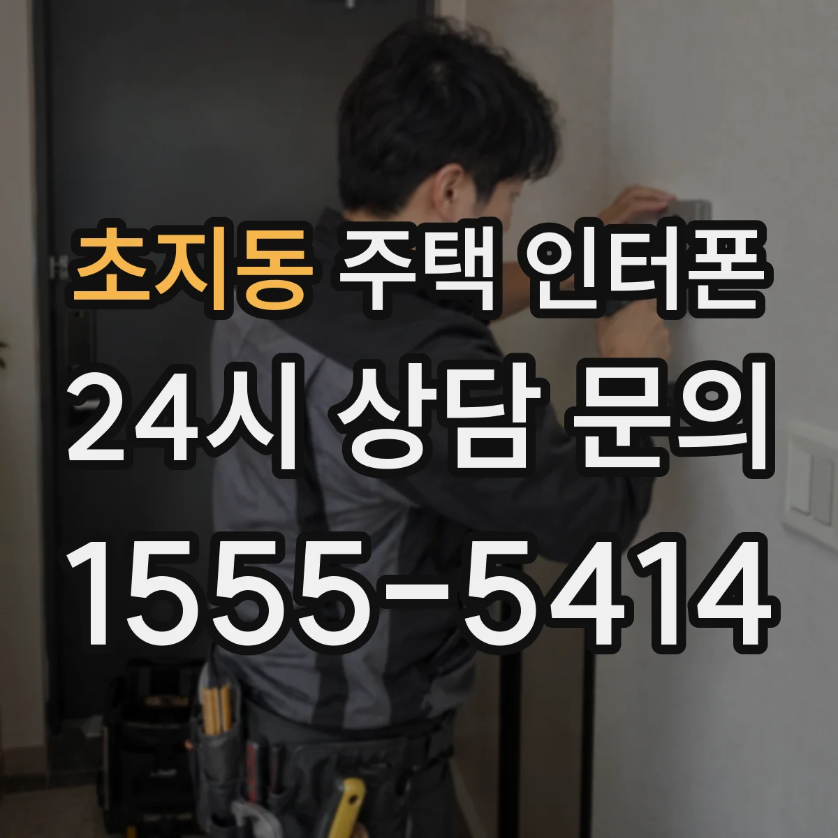 초지동 주택 인터폰