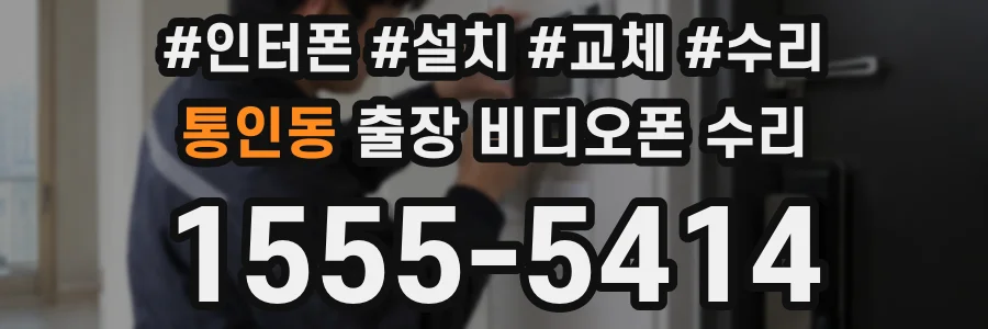 통인동 출장 비디오폰 수리