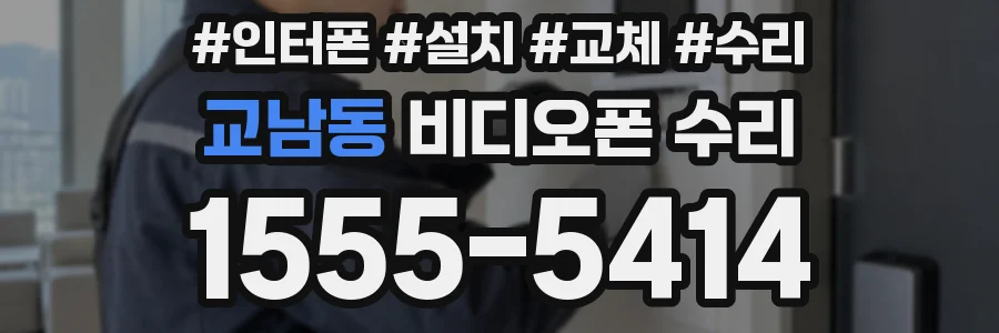 교남동 비디오폰 수리