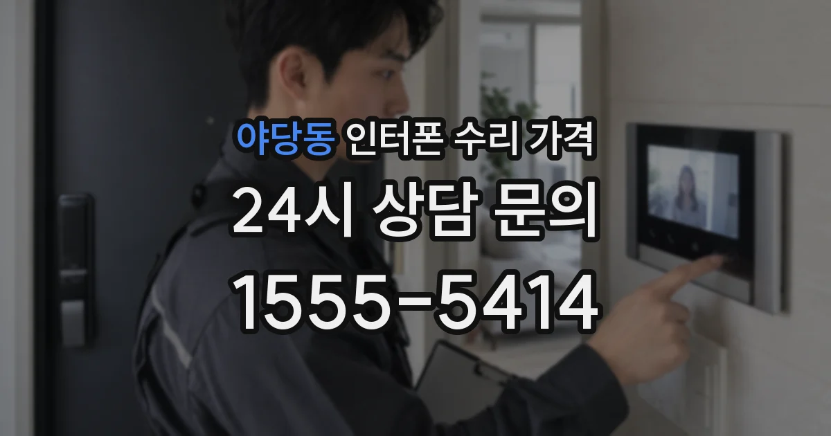 야당동 인터폰 수리 가격