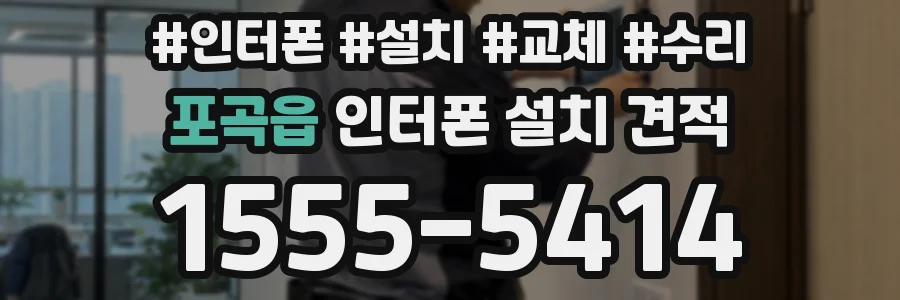 포곡읍 인터폰 설치 견적