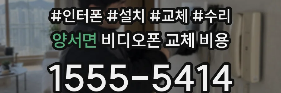 양서면 비디오폰 교체 비용