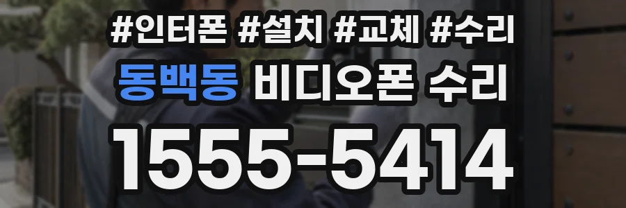 동백동 비디오폰 수리