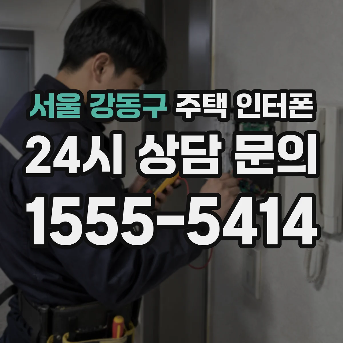 서울 강동구 주택 인터폰