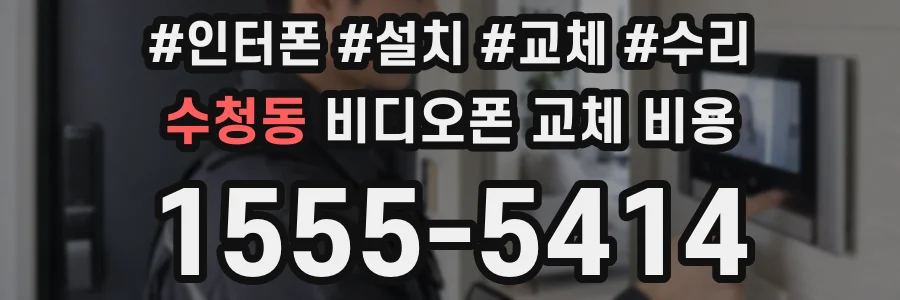 수청동 비디오폰 교체 비용