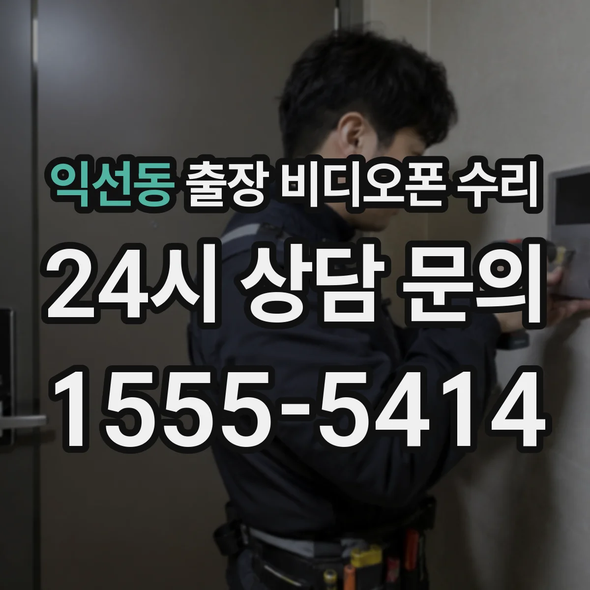 익선동 출장 비디오폰 수리