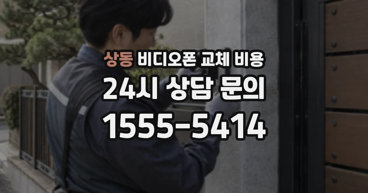 상동 비디오폰 교체 비용