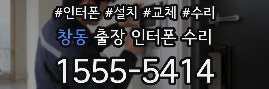 창동 출장 인터폰 수리