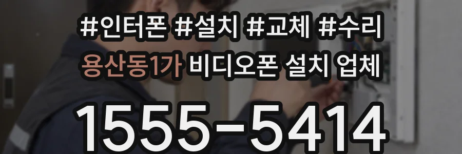 용산동1가 비디오폰 설치 업체