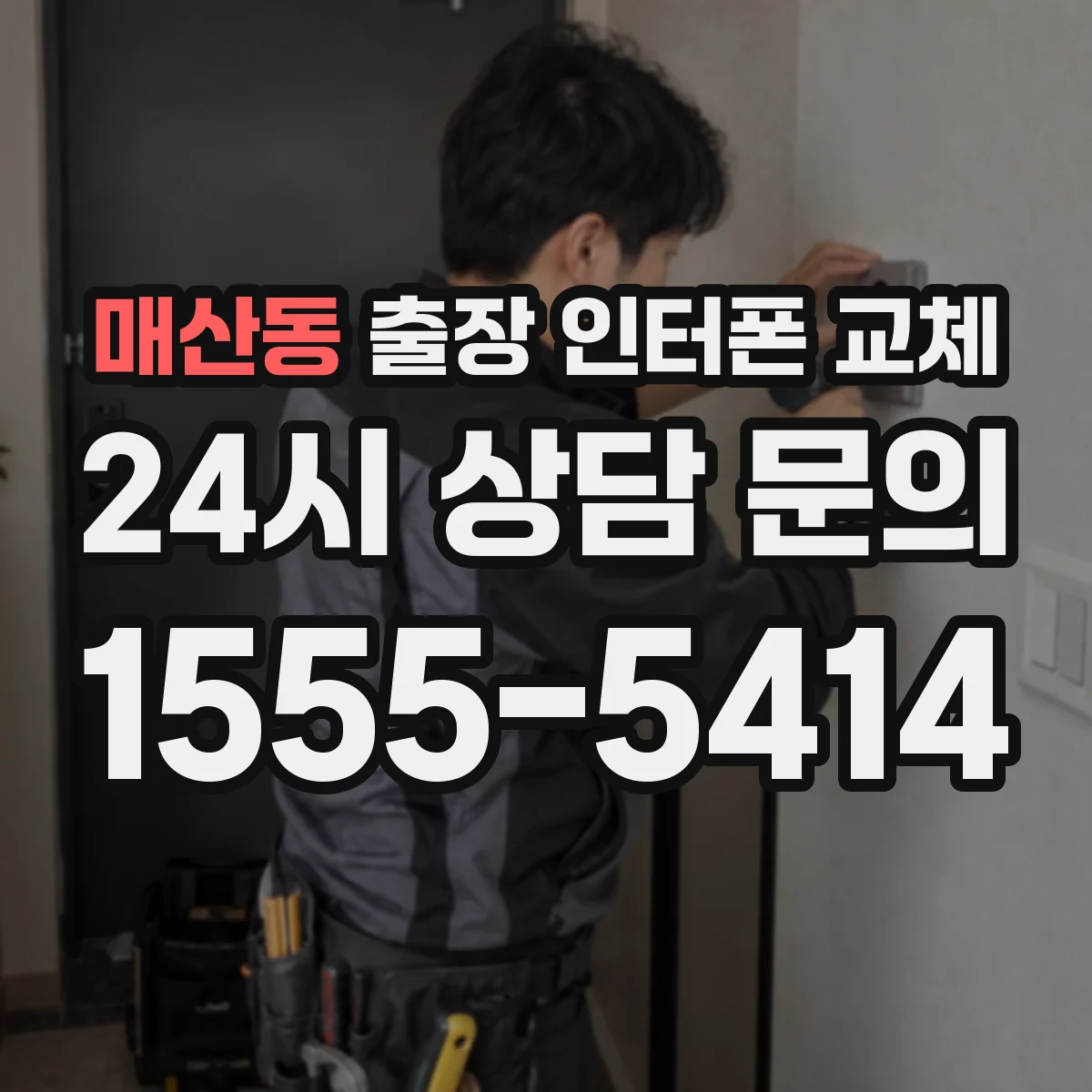 매산동 출장 인터폰 교체