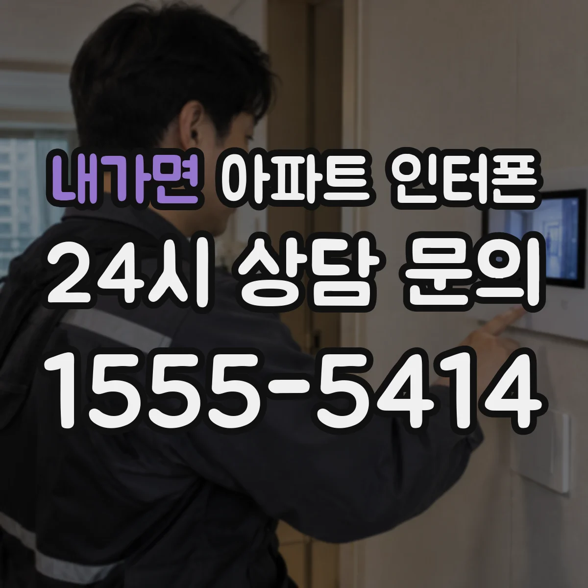 내가면 아파트 인터폰