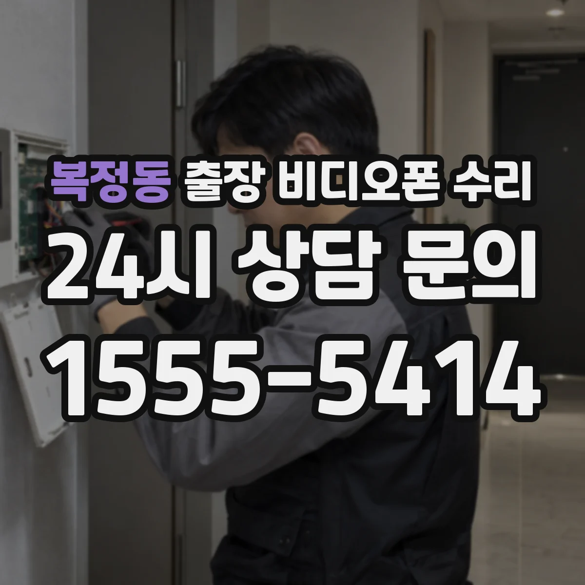 복정동 출장 비디오폰 수리