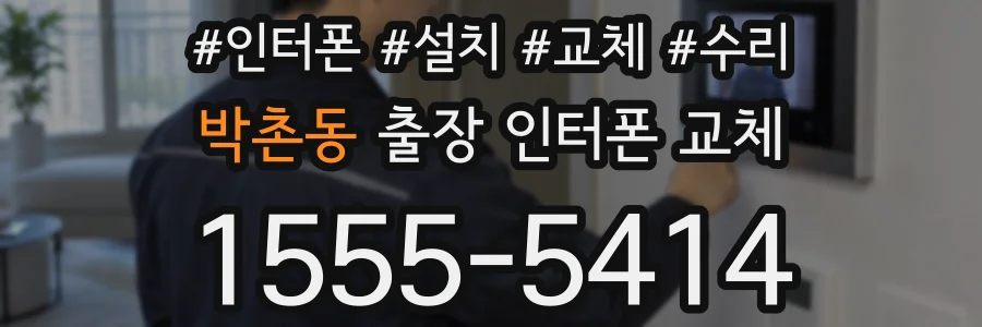박촌동 출장 인터폰 교체