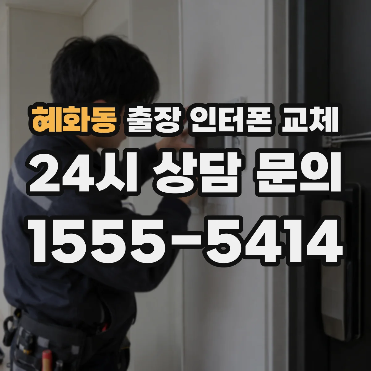 혜화동 출장 인터폰 교체