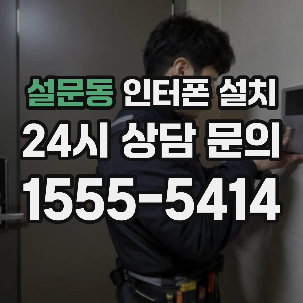 설문동 인터폰 설치