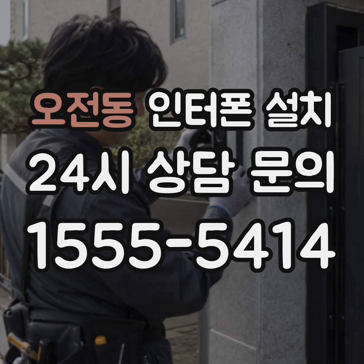 오전동 인터폰 설치
