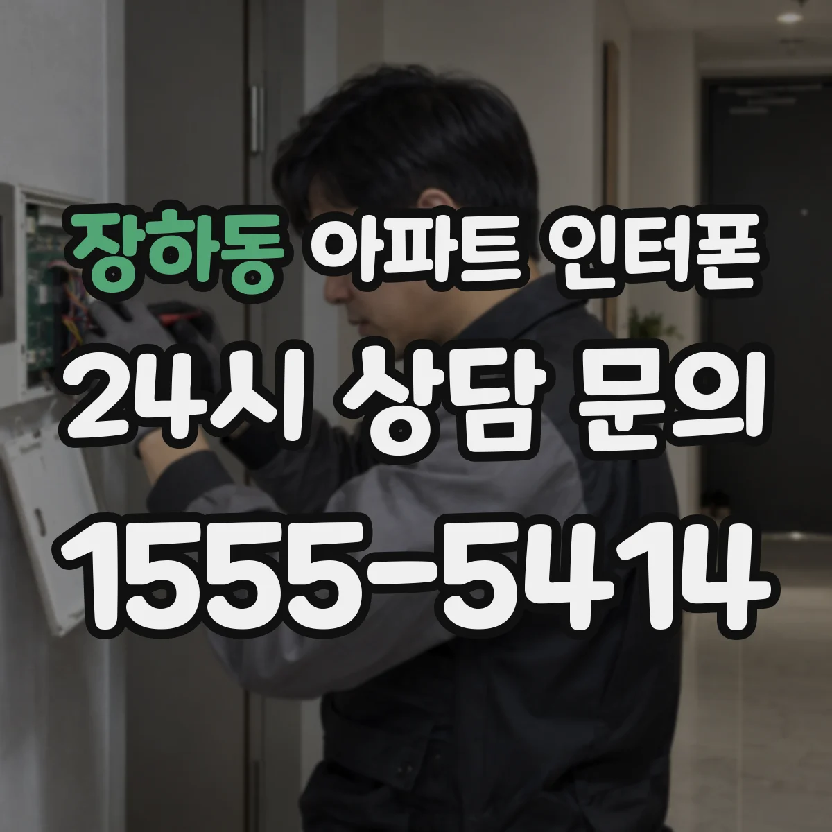 장하동 아파트 인터폰